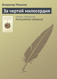 бесплатно читать книгу За чертой милосердия автора Владимир Маканин