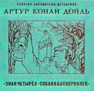 бесплатно читать книгу Знак четырех автора Артур Дойл