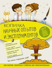 бесплатно читать книгу Копилка научных опытов и экспериментов автора Ксения Аниашвили