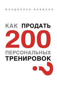 бесплатно читать книгу Как продать 200 персональных тренировок автора Владислав Вавилов