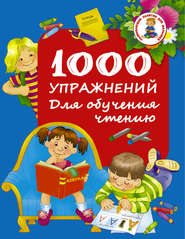 бесплатно читать книгу 1000 упражнений. Для обучения чтению автора Валентина Дмитриева