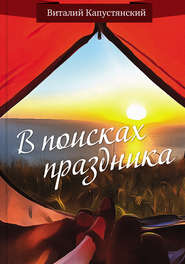 бесплатно читать книгу В поисках праздника автора Виталий Капустянский