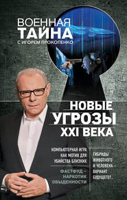 бесплатно читать книгу Новые угрозы XXI века автора Игорь Прокопенко