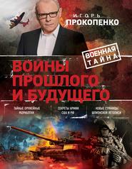 бесплатно читать книгу Войны прошлого и будущего автора Игорь Прокопенко