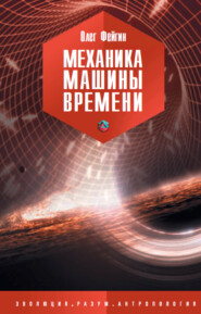 бесплатно читать книгу Механика машины времени автора Олег Фейгин