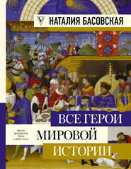 бесплатно читать книгу Все герои мировой истории автора Наталия Басовская
