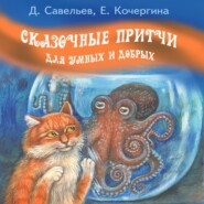 бесплатно читать книгу Сказочные притчи для умных и добрых автора Елена Кочергина