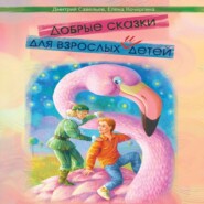 бесплатно читать книгу Добрые сказки для взрослых и детей автора Елена Кочергина