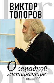 бесплатно читать книгу О западной литературе автора Виктор Топоров
