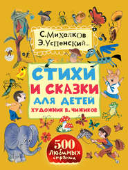 бесплатно читать книгу Стихи и сказки для детей. Художник В. Чижиков автора Юрий Кушак