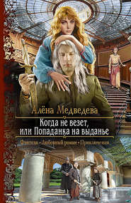 бесплатно читать книгу Когда не везет, или Попаданка на выданье автора Алёна Медведева