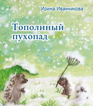 бесплатно читать книгу Тополиный пухопад. Стихи для детей автора Ирина Иванникова