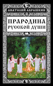 бесплатно читать книгу Прародина русской души автора Анатолий Абрашкин