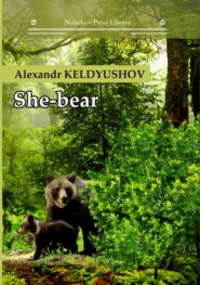 бесплатно читать книгу She-bear автора Alexandr Keldyushov
