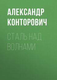 бесплатно читать книгу Сталь над волнами автора Александр Конторович