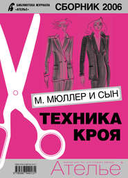 бесплатно читать книгу Сборник «Ателье – 2006». М.Мюллер и сын. Техника кроя автора  Сборник