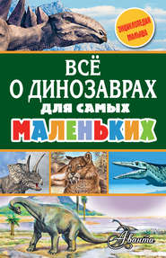 бесплатно читать книгу Всё о динозаврах для самых маленьких автора Александр Тихонов