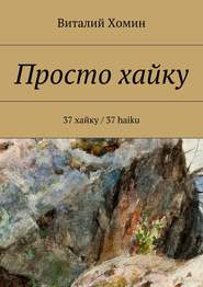 бесплатно читать книгу Просто хайку. 37 хайку / 37 haiku автора Виталий Хомин
