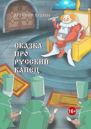 бесплатно читать книгу Сказка про русский капец автора Артемий Храмов