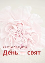 бесплатно читать книгу День – свят автора Галина Казарина