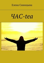 бесплатно читать книгу ЧАС-tea автора Елена Синицына