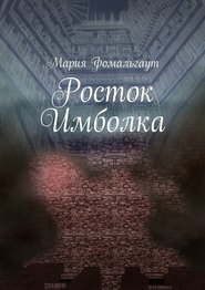 бесплатно читать книгу Росток Имболка автора Мария Фомальгаут