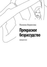 бесплатно читать книгу Прекрасное безрассудство. (введение) автора Полина Борисова