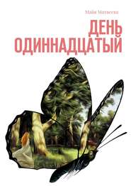 бесплатно читать книгу День одиннадцатый автора Майя Матвеева