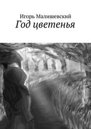 бесплатно читать книгу Год цветенья автора Игорь Малишевский