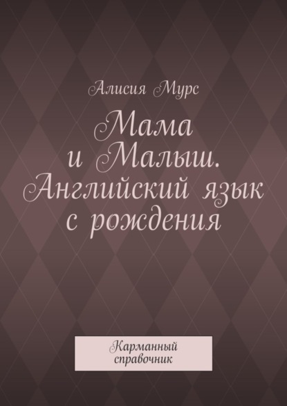Мама и Малыш. Английский язык с рождения. Карманный справочник