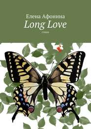 бесплатно читать книгу Long Love. Стихи автора Елена Афонина