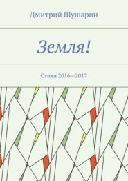 бесплатно читать книгу Земля! Стихи 2016—2017 автора Дмитрий Шушарин