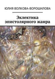 бесплатно читать книгу Эклектика эпистолярного жанра автора Юлия Волкова-Ворошилова