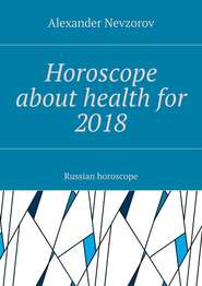 бесплатно читать книгу Horoscope about health for 2018. Russian horoscope автора Alexander Nevzorov
