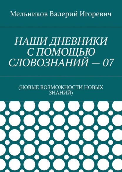 НАШИ ДНЕВНИКИ С ПОМОЩЬЮ СЛОВОЗНАНИЙ – 07. (НОВЫЕ ВОЗМОЖНОСТИ НОВЫХ ЗНАНИЙ)