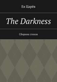 бесплатно читать книгу The Darkness. Сборник стихов автора Ев Царёв