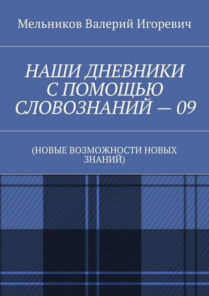 НАШИ ДНЕВНИКИ С ПОМОЩЬЮ СЛОВОЗНАНИЙ – 09. (НОВЫЕ ВОЗМОЖНОСТИ НОВЫХ ЗНАНИЙ)