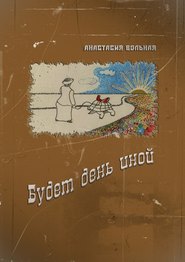 бесплатно читать книгу Будет день иной автора Анастасия Вольная
