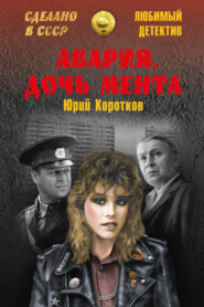 бесплатно читать книгу Авария, дочь мента (сборник) автора Юрий Коротков
