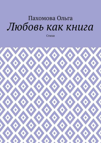 Любовь как книга. Стихи