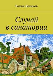 бесплатно читать книгу Случай в санатории автора Роман Воликов