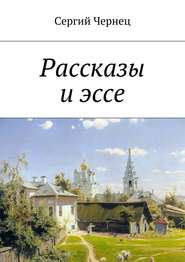 бесплатно читать книгу Рассказы и эссе автора Сергий Чернец