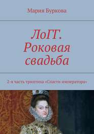 бесплатно читать книгу ЛоГГ. Роковая свадьба. 2-я часть триптиха «Спасти императора» автора Мария Буркова