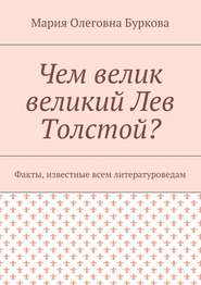 бесплатно читать книгу Чем велик великий Лев Толстой? Факты, известные всем литературоведам автора Мария Буркова