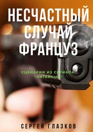 бесплатно читать книгу Несчастный случай. Француз. Сценарии из сериала «Литейный» автора Сергей Глазков