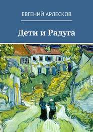 бесплатно читать книгу Дети и Радуга автора Евгений Арлесков