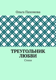 бесплатно читать книгу Треугольник любви. Стихи автора Ольга Пахомова