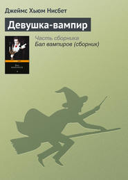 бесплатно читать книгу Девушка-вампир автора Джеймс Хьюм Нисбет