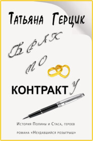 бесплатно читать книгу Брак по контракту автора Татьяна Герцик