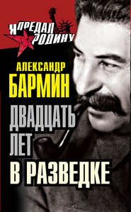 бесплатно читать книгу Двадцать лет в разведке автора Александр Бармин